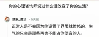 你的心理咨詢師說過什么話改變了你的生活？配圖