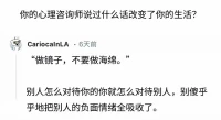 你的心理咨詢師說過什么話改變了你的生活？配圖