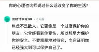 你的心理咨詢師說過什么話改變了你的生活？配圖