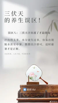 三伏天的養生誤區，你都知道嘛。配圖