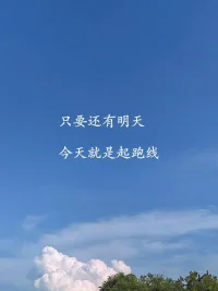只要還有明天 今天就是起跑線。 ???所有的事與愿違，都將以另一種方式歸來。配圖