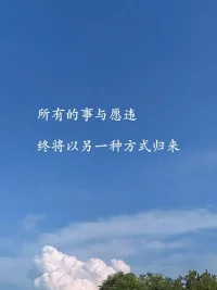 只要還有明天 今天就是起跑線。 ???所有的事與愿違，都將以另一種方式歸來。配圖