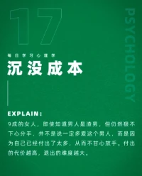 沉沒成本。九成的女人，即使知道男人是渣男，但仍然狠不下心分手，并不一定多愛這個男人，而是自己已經付出了太多不甘心放手，付出的代價越高，退出難度越大，男人反過來也一樣。配圖
