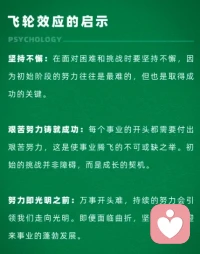 飛輪效應。萬事開頭難，當你堅持熬過臨界點，事態就會平穩順利起來。配圖