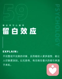 留白效應。人生不要太滿，要學會留白。配圖