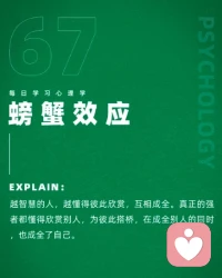 越智慧的人，越懂得彼此欣賞，互相成全。真正的強(qiáng)者都懂得欣賞別人，為彼此搭橋，在成全別人的同時(shí)，也成全了自己。這就是著名的螃蟹效應(yīng)。配圖