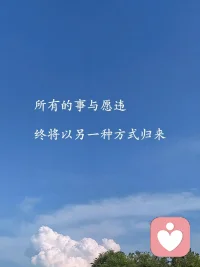 生命中出現的人，都不是無緣無故出現的，一定有他存在的意義，可能是為了教會你一些東西，可能是為了讓你學到些什么，可能是為了幫助你更好的認清自己，總之每個人的出現都是剛剛好。 ?請別太計較已經走遠了的人，按自己的方式生活，按自己的方式存在，以自己為中心，讓自己好起來，當你一個人也可以很好的過好每一天，才是真正的好日子。早安～配圖