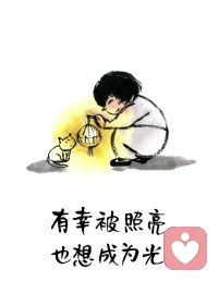因為自己有幸被照亮過，所以也想成為一道光去溫暖別人～配圖