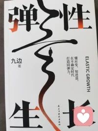 懂應(yīng)變、知進(jìn)退，在不確定時(shí)代打造回彈力。如果當(dāng)前環(huán)境下，你也有些許迷茫，不妨看看九邊老師的這本《彈性生長(zhǎng)》。早安～配圖