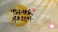 中秋快樂，越來越好。祝你快樂，不止中秋。配圖