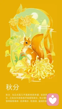 今日秋分。
秋天是收獲的季節，愿你的耕耘都有收獲。愿秋風帶走你那些夏日的遺憾～配圖