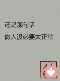 沒必要太正常～你怎么理解這句話？配圖