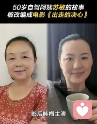 無論幾歲，做自己萬歲。出走的決心，任何時(shí)候開始都不晚。配圖