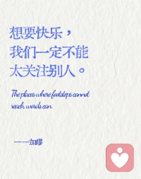 想要快樂，我們一定不能太關注別人～早安～配圖