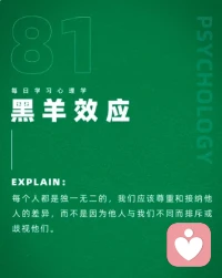 黑羊效應。尊重和接納他人的差異，不因他人與我們不同而排斥或歧視他們。配圖