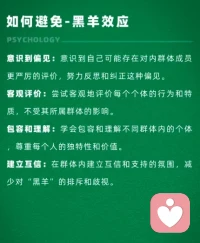 黑羊效應。尊重和接納他人的差異，不因他人與我們不同而排斥或歧視他們。配圖