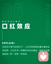 口紅效應。物質滿足的確能帶來短暫情緒價值，但我們更應該注重精神滿足。配圖
