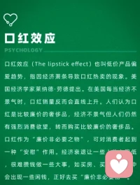 口紅效應。物質滿足的確能帶來短暫情緒價值，但我們更應該注重精神滿足。配圖