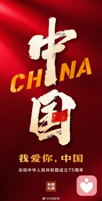 有國才有家。祝福我的祖國繁榮昌盛，我愛你中國。配圖