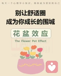 花盆效應，要勇于走出舒適圈。配圖