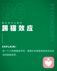 踢貓效應
掌控情緒，方能掌控人生。配圖