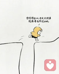 “曾經(jīng)你以為的那些天大的事，也不過(guò)如此，
回頭看一眼，
你已經(jīng)跨過(guò)了一山又一山。 ?” ????配圖