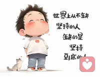 世界上從不缺堅(jiān)持的人，缺的是堅(jiān)持到底的人。配圖