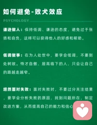敗犬效應
?強者需自謙，弱者應自強。配圖