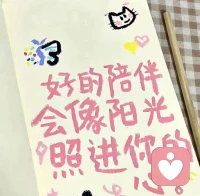 好的陪伴，會像陽光照進你的心里。配圖