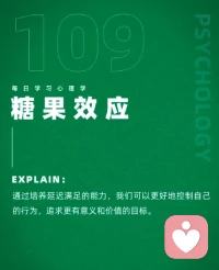 糖果效應
?心中有山，不為小石所絆；志存高遠，不為浮云所遮。配圖
