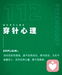 穿針心理
放下對結果的執念，才能享受過程的美好。太在乎輸贏的人，反而會有心魔，看不清真相。配圖