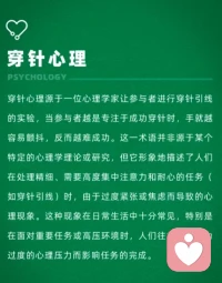 穿針心理
放下對結果的執念，才能享受過程的美好。太在乎輸贏的人，反而會有心魔，看不清真相。配圖