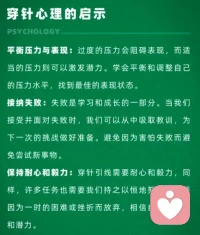 穿針心理
放下對結果的執念，才能享受過程的美好。太在乎輸贏的人，反而會有心魔，看不清真相。配圖