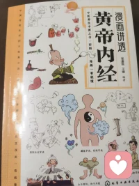 漫畫版《黃帝內經》。看看前輩是怎么講心理疾病的吶～配圖