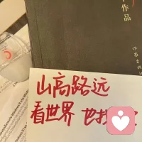?山高路遠(yuǎn)，看世界也找自己。加油吖?配圖
