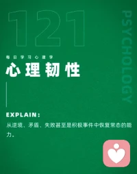 心理韌性
?千磨萬擊還堅勁，任爾東西南北風。配圖