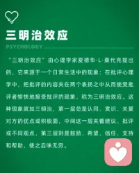 三明治效應
?批評是進步的階梯，表揚是成功的基石。能夠虛心聽取別人意見的人才會走的長遠沒配圖