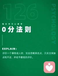 0分法則
?零分是失敗的極致，但也可以是成功的起點(diǎn)。配圖