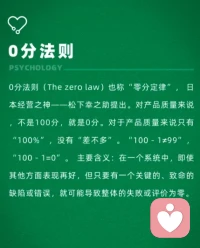 0分法則
?零分是失敗的極致，但也可以是成功的起點(diǎn)。配圖