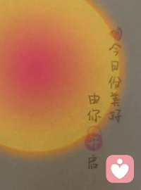 很高興遇見你，今日份的美好，由你開啟。?配圖