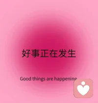 ❤假如自己做不到某些事，就诚实接受这个“做不到的自己”，然后尽量朝着能够做到的方向去努力。这就是“自我接纳”。自我接纳，是一件非常有意义的事情。它能让我们放下警惕、不安和羞耻，坦然展现自己最真实的样子。配图