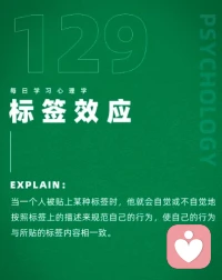 標簽效應
別讓“標簽”限制了你的人生配圖