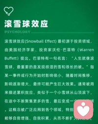 滾雪球效應
成功就像滾雪球，越滾越大，重要的是找到濕的雪和長長的山坡。配圖