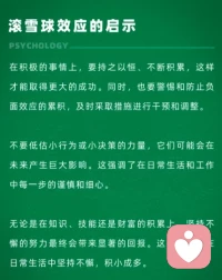 滾雪球效應
成功就像滾雪球，越滾越大，重要的是找到濕的雪和長長的山坡。配圖