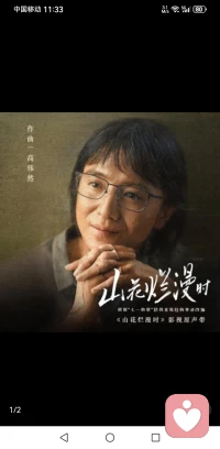 ?最近追了一部劇《待到山花爛漫時》。
張桂梅老師說：“我畢生唯一的夢想，就是創建一所全免費的女子高中，讓這些出生貧困的女孩，能有書讀，有學上。”
“因為我深刻地體會到，一個受過教育的女性可以讓自己不再成為依附他人的藤蔓，可以選擇自己想過的人生。一個受過教育的女性，可以阻斷貧困代際傳遞，改變三代人的命運。”
?感謝宋佳的細膩演繹，感謝偉大的張桂梅女士讓那么多女孩子有書讀！其實張老師一直做的事都是在改變大山里的人的認知，讓女孩子們更多關注個人成長的事！這件事有多難只有她自己知道。致敬張老師，她所擁有的堅韌內核值得我們學習一輩子。?配圖