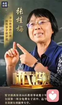 ?最近追了一部劇《待到山花爛漫時》。
張桂梅老師說：“我畢生唯一的夢想，就是創建一所全免費的女子高中，讓這些出生貧困的女孩，能有書讀，有學上。”
“因為我深刻地體會到，一個受過教育的女性可以讓自己不再成為依附他人的藤蔓，可以選擇自己想過的人生。一個受過教育的女性，可以阻斷貧困代際傳遞，改變三代人的命運。”
?感謝宋佳的細膩演繹，感謝偉大的張桂梅女士讓那么多女孩子有書讀！其實張老師一直做的事都是在改變大山里的人的認知，讓女孩子們更多關注個人成長的事！這件事有多難只有她自己知道。致敬張老師，她所擁有的堅韌內核值得我們學習一輩子。?配圖