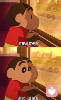 不破不立，否极才会泰来。如果没有天赋那就一直重复。加油。❤配图