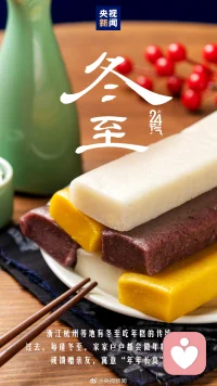 ❤今日冬至，体虚体寒者，可在今天进补温阳食物，牛羊肉等均可，今日进补可大补阳气以御寒冬。配图