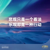 今日分享，羅振宇跨年演講金句，如果有時間可以看下全部演講內容。配圖