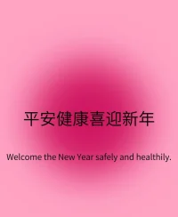 平安健康喜迎新年哦?配圖